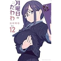 俺以外、全員無職。 1 (芳文社コミックス) | 板場広志 |本